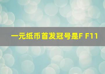 一元纸币首发冠号是F F11